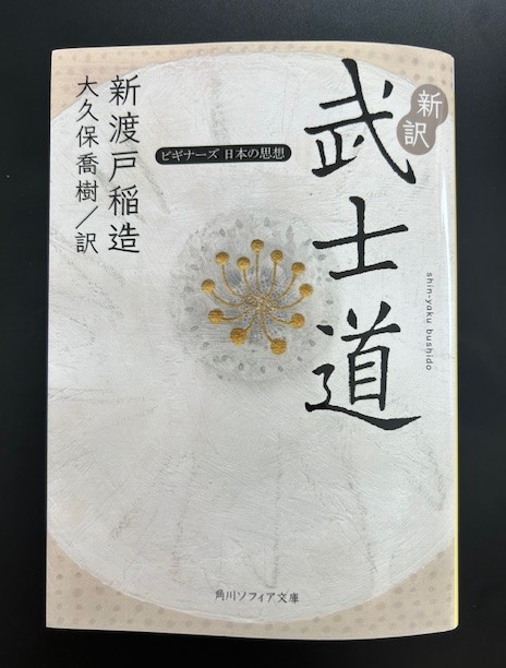 武士道の追究❷　　　　　　　　　　　　　　　　　武士道の成り立ち　その徳目